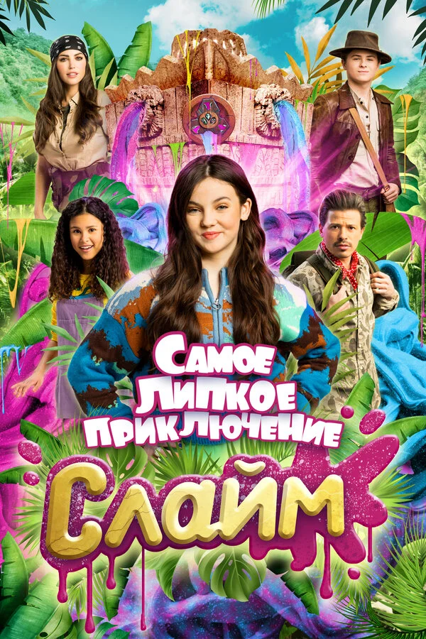 Слайм. Самое липкое приключение постер - смотреть онлайн
